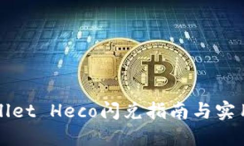 TPWallet Heco闪兑指南与实用技巧