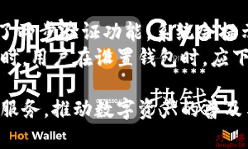 jiaotiDC EP数字钱包：安全便捷的数字资产管理工具/jiaoti
数字钱包, DC EP, 安全支付/guanjianci

随着数字经济的快速发展，数字钱包作为一种重要的支付工具，已经逐渐融入了我们的日常生活。DC EP数字钱包是其中一个备受关注的产品，它不仅在安全性和便捷性上做得非常出色，而且还具备丰富的功能，满足用户的多样化需求。在这篇文章中，我们将深入探讨DC EP数字钱包的特点、优势以及使用体验，并解答一些常见问题。

DC EP数字钱包的基本概述
DC EP数字钱包是由DC公司推出的一款数字资产管理工具，用户可以通过这款钱包进行数字货币的存储、转账和支付等多种操作。与传统的银行账户相比，数字钱包提供了更快速、便捷的资金流动方式，使用户能够随时随地管理自己的财产。
这款数字钱包支持多种数字货币，包括比特币、以太坊、USDT等，用户可以通过简单的操作将不同种类的数字资产存入钱包。同时，DC EP数字钱包还支持法币（如人民币、美元等）的充值和提现，满足用户的多样化需求。

数字钱包的安全性
安全性是用户选择数字钱包时最重要的考虑因素之一。DC EP数字钱包在这方面采取了多重措施来保护用户的资产。首先，钱包采用了先进的加密技术，确保用户的私钥和交易信息不会被泄露。此外，DC EP还提供了两步验证功能，用户在进行重要操作时需要输入额外的验证码，从而增强账户安全性。
除了加密措施，DC EP还在后台进行实时监控，及时发现并处理异常交易。一旦系统检测到可疑活动，钱包将立即冻结相关账户，并通知用户进行确认。这种措施能够极大地降低用户资产被盗的风险。

DC EP数字钱包的功能与优势
DC EP数字钱包不仅具备基本的存储和支付功能，还提供了一系列增值服务，使其在市场上独树一帜。
首先，DC EP用户可以通过钱包内置的交易功能进行数字货币的买卖，用户可以根据市场行情快速完成交易，享受到更高的资金流动性。其次，DC EP还集成了丰富的财务管理工具，用户可以实时查看自己的资产情况，了解每一种数字货币的价格走势，从而做出更明智的投资决策。
此外，DC EP为用户提供了多种支付方式，用户可以选择通过扫描二维码或输入收款地址进行支付，十分便捷。同时，钱包内还设有优惠活动板块，用户可以通过参与各种活动获得奖励，进一步增加了使用的乐趣。

如何使用DC EP数字钱包
使用DC EP数字钱包非常简单，用户只需下载官方应用并按照提示完成注册。注册后，用户可以通过绑定手机号码或邮箱来保护账户安全。完成注册后，用户可以进行充值、提现、转账等多种操作。充值时，支持多种支付方式，用户可根据自身条件选择最适合的方式。
提现操作同样方便，用户只需输入提现金额，并选择提现至自己的银行卡中，资金将在短时间内到账。转账功能也非常灵活，用户可以根据需要快速完成小额转账，大大提高了资金的流动效率。

常见问题解答

1. DC EP数字钱包如何保障用户的隐私安全？
在数字经济日益发展的今天，隐私安全问题越来越受到用户的关注。DC EP数字钱包为了保障用户的隐私安全，采取了多种技术手段。在整个服务过程中，所有用户的信息均经过加密处理，避免信息被泄露或被非法访问。此外，DC EP遵循严格的数据保护政策，不会将用户的个人信息出售给第三方。
用户在使用DC EP数字钱包时，建议开启两步验证功能，这不仅能够增强账户安全性，也能更好地保护个人隐私。在进行资金交易时，用户也应注意选择安全的网络环境，避免在公共Wi-Fi上进行操作，以降低信息被黑客截取的风险。

2. DC EP数字钱包支持哪些支付方式？
DC EP数字钱包支持多种支付方式，为用户提供了极大的便利。首先，用户可以使用数字货币进行支付，包括比特币、以太坊等主流数字货币。同时，钱包内还支持法币交易，用户可通过银行卡、支付宝、微信等多种渠道进行充值。
在进行支付时，用户只需生成一个收款二维码或输入对方的地址即可完成交易，操作简便。此外，DC EP还在不断更新系统，未来将可能支持更多的支付渠道，以进一步提升用户的支付体验。

3. 使用DC EP数字钱包会产生什么费用？
与传统银行转账相比，DC EP数字钱包的交易费用相对较低。通常情况下，用户在进行数字货币的转账时，仅需支付区块链网络的手续费。此外，DC EP还会定期推出一些活动，在特定情况下可能会免除用户的转账费用，用户可以留意相关公告以便节省成本。
对于充值和提现，DC EP数字钱包也有相应的费用政策，具体费用会因用户选择的支付方式而有所不同。在使用之前，用户可以查看相关费用标准，确保透明和明确的费用体系。

4. 如果我的DC EP数字钱包丢失或被盗怎么办？
如果用户的DC EP数字钱包丢失或被盗，用户应立即采取应急措施，首先通过安全的设备登录账户并冻结账户，以防止资产被进一步盗用。如果用户开启了两步验证功能，系统会提示用户进行身份验证，防止未授权的操作。
接下来，用户应尽快联系DC EP的客服团队，提供相关信息以获取帮助。DC EP会对每一位用户提供安全服务热线，并在第一时间响应用户的求助请求。同时，用户在设置钱包时，应下载并保留助记词，一旦丢失钱包或设备，可以尝试使用助记词恢复账户访问权限。

总之，DC EP数字钱包凭借其高安全性、便捷性和丰富功能，已经成为越来越多用户的选择。在未来的数字货币生态中，DC EP将继续为用户提供更优质的服务，推动数字资产的普及与发展。