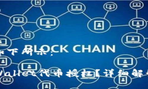 以及关键词如下所示：

如何解除TPWallet代币授权？详细解读和步骤指南