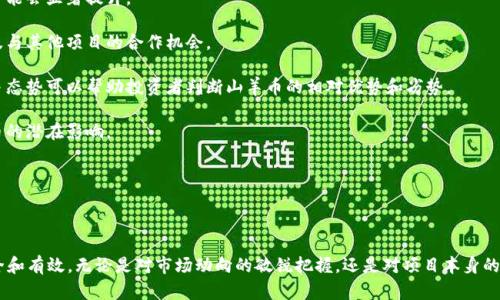    如何在TPWallet上购买山羊币（GOAT）  / 
 guanjianci  TPWallet, 山羊币, 加密货币  /guanjianci 

在近年来，随着加密货币市场的不断发展和壮大，各种数字货币开始走进人们的视野，其中山羊币（GOAT）作为一种新兴的代币，其独特的理念和潜在的价值吸引了很多投资者的关注。如果你想在TPWallet上购买山羊币，本文将详细介绍相关步骤及注意事项，并探讨与山羊币相关的一些问题。

### 一、什么是TPWallet？

TPWallet是一款多功能的数字资产钱包，支持多种加密货币，包括ERC20代币、BEP20代币以及其他主流币种。用户可以通过TPWallet轻松管理自己的数字资产，进行转账、收款、交易等。使用TPWallet的用户可以享受到快速、安全、便捷的交易体验。

TPWallet不仅是一个简单的钱包工具，其内置的DApp浏览器和去中心化交易所（DEX）功能，让用户可以方便地参与到各种去中心化金融（DeFi）项目和数字资产交易中。随着TPWallet的普及，越来越多的用户选择在该平台上进行加密货币的交易和管理。

### 二、什么是山羊币（GOAT）？

山羊币（GOAT）是一种基于区块链技术发行的数字货币，旨在为用户提供更高效、更便捷的交易体验。GOAT币强调去中心化和社区治理，旨在为其持有者创造实际价值。

GOAT币的名称来自于“Greatest of All Time”，这个词语常用于形容某个领域中的顶尖人物或事物，暗示了山羊币的潜在价值和市场地位。山羊币的经济模型设计采用了通缩机制，持有人可以通过持有GOAT币获得一定的奖励，从而推动用户长期持有和生态的发展。

### 三、如何在TPWallet上购买山羊币？

在TPWallet上购买山羊币的过程相对简单，但仍然需要用户遵循一些步骤。以下是详细的购买流程：

#### 步骤一：下载并安装TPWallet

首先，用户需要在自己的手机应用商店中下载TPWallet应用。在安装完成后，打开应用并进行注册。

#### 步骤二：创建或导入钱包

用户可以选择创建一个新的钱包，也可以导入已有的钱包。如果选择创建新钱包，请确保保存好助记词和私钥，以防止丢失。

#### 步骤三：充值资金

在购买GOAT币之前，用户需要在TPWallet中充值一定数量的主流币例如以太坊（ETH）或币安币（BNB）。可以通过银行卡、第三方支付或其他交易所转账等方式进行充值。

#### 步骤四：访问去中心化交易所（DEX）

TPWallet内置了多个去中心化交易所。用户可以选择合适的DEX（如Uniswap、PancakeSwap等）进行交易。

#### 步骤五：搜索山羊币（GOAT）

在所选择的DEX中，用户可以通过搜索框输入“GOAT”来查找山羊币。确保选择官方合约地址，以防买到假币。

#### 步骤六：设置交易参数并确认

选择完GOAT币后，用户需要输入想要购买的数量，并确认交易的费用和滑点％（一般建议在0.5%-1%之间）。如果满意，可以点击确认交易。

#### 步骤七：完成购买

在确认交易后，系统会自动处理交易。几分钟后，用户的TPWallet中应该会显示购买的GOAT币。如果未及时到账，请在交易记录中查看交易状态。

### 四、购买山羊币的注意事项

虽然在TPWallet上购买山羊币的流程简单，但在交易过程中还是有一些注意事项需要用户铭记：

1. **选择官方渠道**：确保使用官方DApp和合约地址，以免上当受骗。
2. **市场波动**：加密货币市场本身具有较大的波动性，及时关注市场动态是非常有必要的。
3. **安全防范**：请务必保管好自己的助记词和私钥，不要随意分享，以免资金被盗。
4. **了解项目**：在投资之前，可以多了解关于山羊币的相关信息，包括其团队、应用场景和市场行情等。

### 五、相关问题解答

在购买山羊币时，投资者可能会遇到一些问题。接下来我们将详细探讨这些问题。

#### 问题一：山羊币的投资风险有哪些？

投资风险分析

无论是在TPWallet还是其他平台，投资任何数字货币都有其固有的风险。特别是像山羊币这样的新兴代币，投资者需要更加谨慎。以下是几个主要的投资风险：

1. **市场风险**：数字货币市场的波动性极大，投资者的资产可能因为市场波动而大幅增值或贬值。特别是在山羊币刚发行时，其价格可能会经历剧烈的波动。

2. **项目风险**：山羊币的项目背景、团队素质和技术稳定性都对其长期价值产生影响。如果项目团队信誉不足，或者技术上存在缺陷，都会导致投资者资金亏损。

3. **监管风险**：各国对加密货币的监管政策并不一致，政策风险对市场将产生直接影响。如果某一国家突然禁止山羊币的交易，将会导致其价格大跌，从而影响所有投资者。

4. **流动性风险**：如果山羊币的市场交易量较低，可能会导致流动性不足，投资者在需要出售时无法及时成交。这种情况很可能在收益不及预期时发生，造成更大的损失。

因此，在投资山羊币之前，建议投资者进行全面的市场调研、分析和风险评估，以降低投资风险，确保资金安全。

#### 问题二：如何判断山羊币的价值？

价值判断的方法

判断一种数字货币的价值，尤其是在快速变化的加密市场中，绝非易事。就山羊币而言，以下几个方面可以帮助投资者更好地评估其价值：

1. **项目白皮书**：查看山羊币的白皮书，评估项目的目标、技术实现、经济模型等。白皮书通常是项目的“身份证”，能够提供很大的信息量。

2. **团队背景**：了解项目团队的资历和在区块链或金融领域的经验。团队的技术实力和市场声誉是推动项目成功的重要因素。

3. **社区和用户基础**：观察山羊币的用户活跃度及社区建设情况。一个积极的社区通常意味着更高的使用率和更强的市场信任度。

4. **市场数据**：定期查看山羊币的市场表现，包括交易量、价格波动、上交易所数量等。通过对市场数据的分析可以直观地判断其市场认可度。

5. **竞争对手分析**：了解山羊币的主要竞争对手，评估其在市场中的位置。与其他代币进行对比，可以为山羊币的价值判断提供支持。

投资者可以结合以上要素，构建山羊币的综合价值评估，从而做出更理智的投资决策。

#### 问题三：如何安全存储山羊币？

存储安全策略

数字货币的存储安全至关重要，尤其是山羊币这样的代币。安全存储不仅可以防止资产被盗，还有助于用户在市场波动时保持冷静。以下是几点存储山羊币的安全策略：

1. **使用硬件钱包**：对金额较大的用户，建议使用硬件钱包。硬件钱包是一种离线存储的设备，可以有效防止黑客攻击，确保私钥不会泄露。

2. **备份助记词和私钥**：在创建TPWallet时，用户会获得助记词和私钥。这些信息至关重要，如果设备丢失或损坏，备份信息将帮助用户恢复资产。请妥善保管这些信息，避免毁坏和泄露。

3. **启用两步验证**：在钱包和交易所中启用双重认证，以增加账户的安全性。这种额外的安全措施可以阻挡未经授权的访问。

4. **定期检查账户活动**：定期查看账户的交易记录，及时发现异常交易。如发现可疑活动，应立即更改密码并联系平台客服。

5. **保持设备安全**：确保使用的手机或电脑没有恶意软件，保持系统和软件的最新状态。定期更新软件可以阻止软件漏洞对资产安全的威胁。

通过采取适当的安全措施，用户可以显著降低数字资产被盗的风险，维护自己的财产安全。

#### 问题四：山羊币未来的市场前景如何？

市场前景分析

山羊币作为一种新兴的数字货币，其未来市场前景备受关注。要判断其未来的市场前景，需要从多个维度进行分析：

1. **市场需求**：分析未来市场对山羊币的需求，以及其在特定场景中的应用潜力。如果山羊币能够解决某一行业中的痛点问题，市场需求将大幅增长。

2. **技术升级**：如果山羊币的背后有持续的技术创新和升级，能够增强其功能和用户体验，其市场认可度和价值可能会显著提升。

3. **生态建设**：一个完善的生态系统对代币的长期发展至关重要。关注山羊币团队是否在积极推进生态建设，以及与其他项目的合作机会。

4. **市场竞争情况**：数字货币市场竞争激烈，因此对山羊币的竞争对手及其市场动态进行研究非常重要。了解竞争态势可以帮助投资者判断山羊币的相对优势和劣势。

5. **政策环境**：各国对加密货币的监管政策直接影响市场前景。密切关注相关的政策动态，评估政策变化对山羊币的潜在影响。

通过以上几方面的分析，投资者可以更好地理解山羊币未来的市场前景，帮助他们做出更明智的投资决策。

### 结语

购买山羊币在TPWallet上是一个相对简单的过程，但同时投资者应该具备全面的知识和研究方法来确保投资的安全和有效。无论是对市场动向的敏锐把握，还是对项目本身的深入理解，都是成功投资的关键。希望本文能够为你的山羊币投资之路提供帮助和指导。