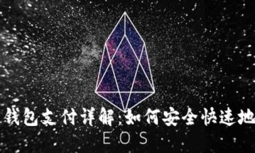 数字货币钱包支付详解：如何安全快速地完成交易