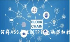 如何将ASS币提到TP钱包的详