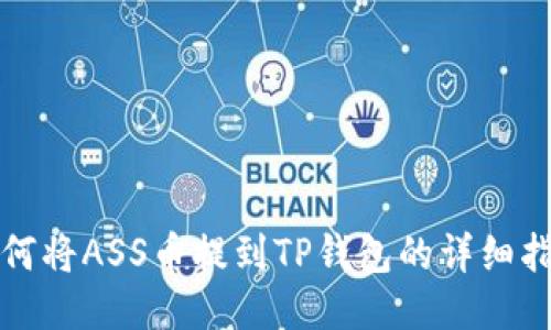 如何将ASS币提到TP钱包的详细指南
