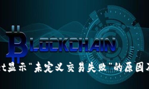 : TPWallet显示“未定义交易失败”的原因及解决方法