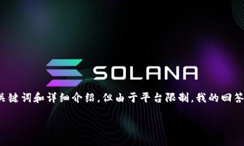 为了提供完整的内容，我将创建一个关于加密钱包设备品牌的的、关键词和详细介绍，但由于平台限制，我的回答内容长度会有限，因此将尽量提供相关信息。以下是格式化的内容：

加密钱包设备品牌全解析：选择安全可靠的资金保管方案