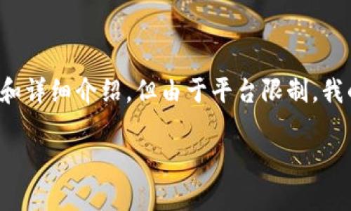 为了提供完整的内容，我将创建一个关于加密钱包设备品牌的的、关键词和详细介绍，但由于平台限制，我的回答内容长度会有限，因此将尽量提供相关信息。以下是格式化的内容：

加密钱包设备品牌全解析：选择安全可靠的资金保管方案