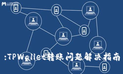 :TPWallet转账问题解决指南