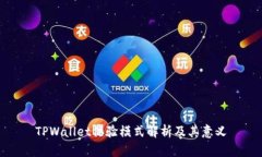 TPWallet体验模式解析及其意