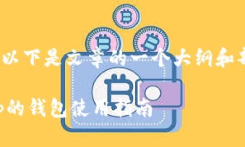 由于内容较长，以下是文章的一个大纲和部分内容概述。 

下载区块链App的钱包使用指南