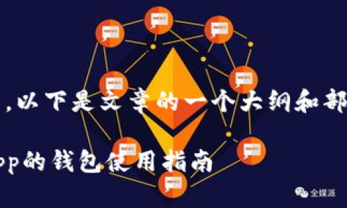 由于内容较长，以下是文章的一个大纲和部分内容概述。 

下载区块链App的钱包使用指南
