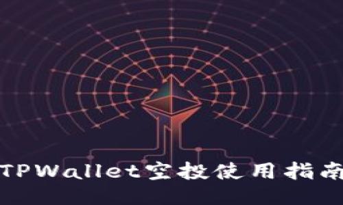 TPWallet空投使用指南