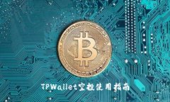TPWallet空投使用指南