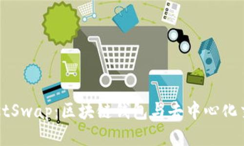 TPWallet与JustSwap：区块链钱包与去中心化交易平台的结合