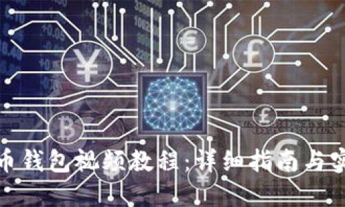 数字货币钱包视频教程：详细指南与实操演练