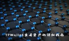 TPWallet查看资产的详细指南