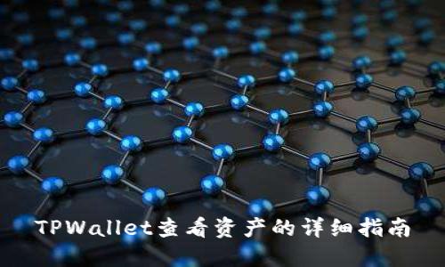 TPWallet查看资产的详细指南