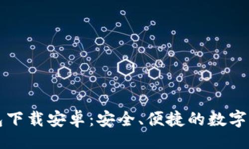 !-- Title --
区块链比特币钱包下载安卓：安全、便捷的数字货币存储解决方案