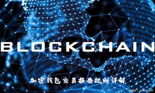 加密钱包交易报告规则详解