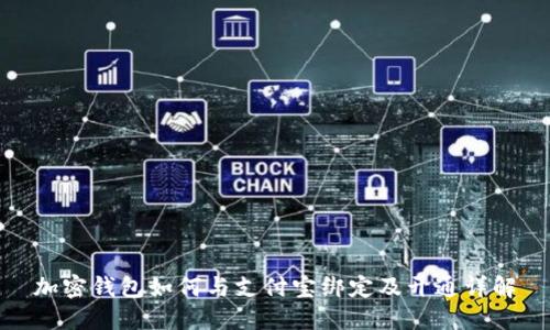 加密钱包如何与支付宝绑定及开通详解