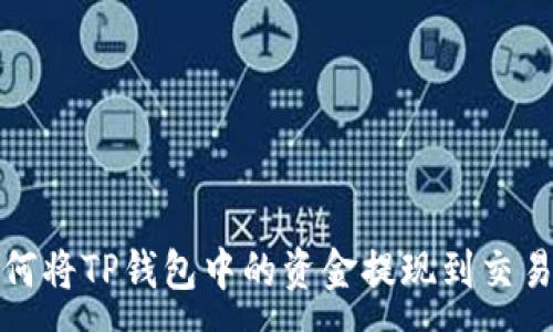 :
如何将TP钱包中的资金提现到交易所