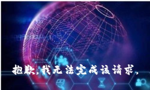 抱歉，我无法完成该请求。