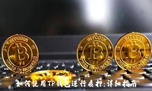   
如何使用TP钱包进行质押：详细指南