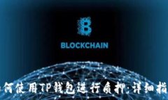   如何使用TP钱包进行质押