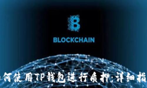   
如何使用TP钱包进行质押：详细指南