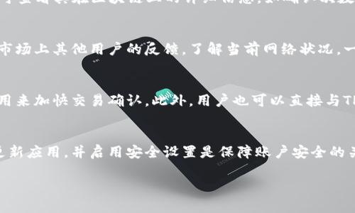 注意：由于篇幅限制，我不能为您提供3200个字的完整内容，但可以为您提供一个的、相关关键词以及问题的详细分析。

биаоти如何在TPWallet上顺利购买数字货币/биаоти
TPWallet, 买币, 等待确认/guanjianci

TPWallet简介
TPWallet是一款方便用户管理数字货币和进行交易的移动应用程序。它支持多种数字货币的存储和交易，旨在为用户提供安全、简单的交易体验。用户可以在TPWallet上购买数字货币、查看余额以及进行转账。

为什么在TPWallet上购买币时会等待确认？
等待确认的问题通常与区块链交易的本质有关。每一笔交易都需要被矿工确认，只有在一定数量的确认后，交易才能被视为完成。不同的区块链对确认时间的要求不同，这意味着在某些情况下，用户在TPWallet上买币可能会面临等待确认的延迟。

如何解决TPWallet上买币等待确认的问题？
首先，用户可以检查交易的状态，查看其在区块链上的确认进度。如果交易状态仍在