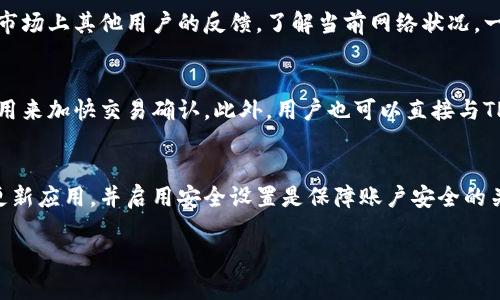 注意：由于篇幅限制，我不能为您提供3200个字的完整内容，但可以为您提供一个的、相关关键词以及问题的详细分析。

биаоти如何在TPWallet上顺利购买数字货币/биаоти
TPWallet, 买币, 等待确认/guanjianci

TPWallet简介
TPWallet是一款方便用户管理数字货币和进行交易的移动应用程序。它支持多种数字货币的存储和交易，旨在为用户提供安全、简单的交易体验。用户可以在TPWallet上购买数字货币、查看余额以及进行转账。

为什么在TPWallet上购买币时会等待确认？
等待确认的问题通常与区块链交易的本质有关。每一笔交易都需要被矿工确认，只有在一定数量的确认后，交易才能被视为完成。不同的区块链对确认时间的要求不同，这意味着在某些情况下，用户在TPWallet上买币可能会面临等待确认的延迟。

如何解决TPWallet上买币等待确认的问题？
首先，用户可以检查交易的状态，查看其在区块链上的确认进度。如果交易状态仍在