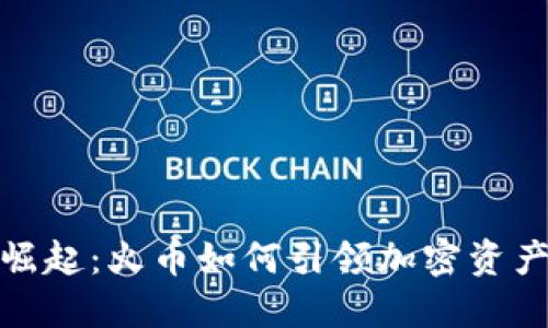 数字钱包的崛起：火币如何引领加密资产管理新风潮