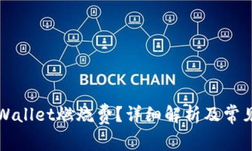 什么是TPWallet燃烧费？详细解析及常见问题解答