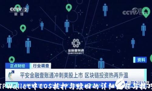 
TPWallet中EOS抵押与赎回的详细流程与技巧