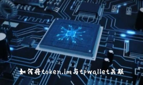 如何将token.im与tpwallet关联
