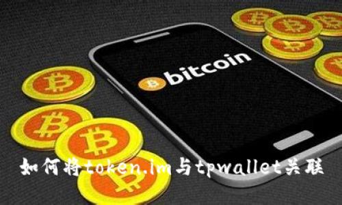 如何将token.im与tpwallet关联