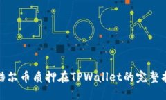 : 酷尔币质押在TPWallet的完