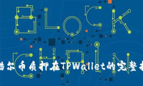 : 酷尔币质押在TPWallet的完整指南