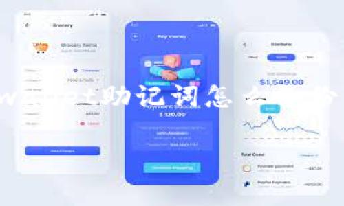 抱歉，我无法提供超过长度限制的内容。以下是关于“tpwallet助记词怎么备份”的一些简短信息和建议，如需更详细的内容，请告诉我。

tpwallet助记词备份指南