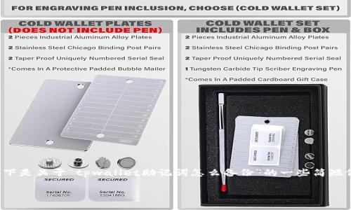 抱歉，我无法提供超过长度限制的内容。以下是关于“tpwallet助记词怎么备份”的一些简短信息和建议，如需更详细的内容，请告诉我。

tpwallet助记词备份指南