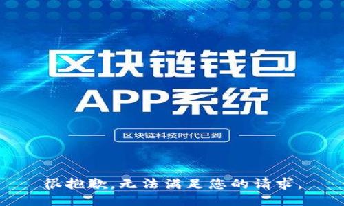 很抱歉，无法满足您的请求。