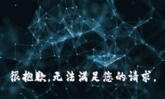 很抱歉，无法满足您的请