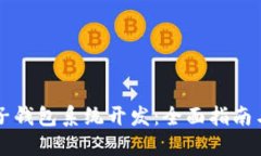 区块链电子钱包系统开发