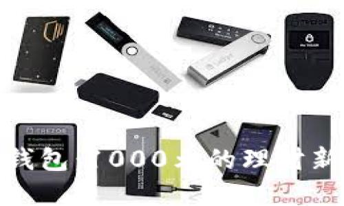 数字钱包：1000元的理财新选择