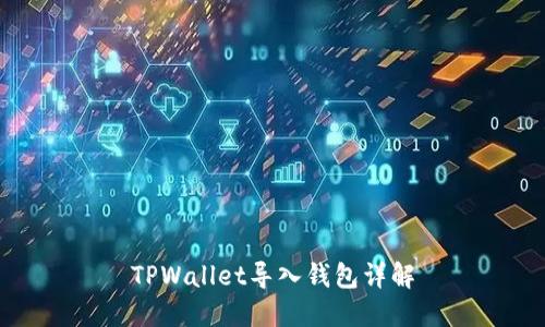 TPWallet导入钱包详解