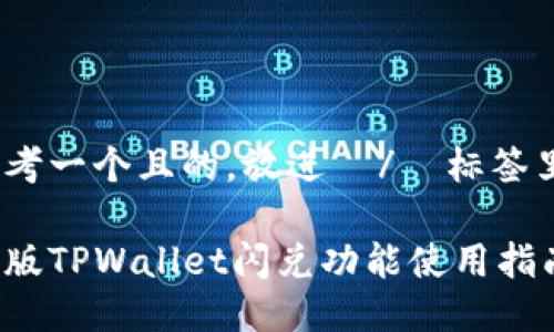 思考一个且的，放进  /  标签里 

新版TPWallet闪兑功能使用指南