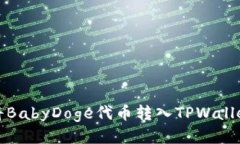 如何将BabyDoge代币转入TP
