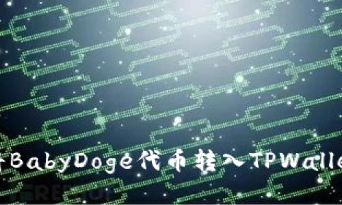如何将BabyDoge代币转入TPWallet钱包