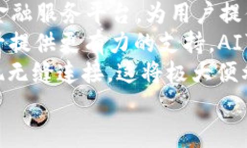 biao ti/biao ti银行的数字钱包的作用与优势/biao ti

数字钱包, 银行, 线上支付/guanjianci

在如今这个数字化的时代，银行的数字钱包成为了现代金融服务的重要组成部分。随着科技的快速发展和消费者支付习惯的变化，越来越多的人开始使用数字钱包来进行日常交易。数字钱包不仅为用户提供了方便快捷的支付体验，同时也为银行和商家带来了全新的机会与挑战。

银行数字钱包的基础功能
银行的数字钱包，首先是一个数字化的支付工具，允许用户通过智能手机或其他设备进行支付。用户只需在数字钱包中绑定自己的银行账户或信用卡，就可以实现线上线下的支付。
数字钱包的基础功能包括收发资金、进行消费、查看交易记录等。数字钱包通常会通过二维码扫描、NFC（近场通信）等技术来完成支付，用户只需用手机扫一扫，就能完成交易。这样的方式不仅省去了携带现金或银行卡的麻烦，还提高了支付的效率。

数字钱包的安全性和隐私保护
安全性在数字钱包的使用中是一个非常重要的方面。银行通常会采取多种措施来保护用户的账户安全，比如数据加密、双重身份验证（2FA）等。数据加密技术可以保护用户的敏感信息不被泄露，双重身份验证则在用户进行敏感操作时，增加了一道安全检查，以确保是用户本人在操作。
此外，很多银行数字钱包还提供了用户隐私保护功能，比如对交易记录的匿名处理、用户数据的不外泄等。这种保护不仅提高了用户的安全感，同时也增加了用户对数字钱包的信任，吸引更多人使用这种服务。

数字钱包的消费结算便利性
数字钱包的一个重要优势是消费结算的便利性。无论是线上购物还是线下商店消费，使用数字钱包支付都变得极为简单。用户只需打开钱包应用，选择支付方式，扫描二维码或直接靠近支付终端，就能完成交易。相较于传统的现金或信用卡支付，数字钱包更省时省力。
另外，很多数字钱包还与商家合作推出了会员积分、优惠券等促销活动。用户在使用数字钱包支付时，不仅能享受到便捷的支付体验，还可能获得额外的折扣和积分回馈，这进一步提升了消费的吸引力。

数字钱包对金融服务的影响
银行数字钱包的发展，对传统金融服务产生了深远的影响。首先，它使得更多的人能够轻松接入金融服务。特别是在一些金融服务相对匮乏的地区，数字钱包通过手机网络，使得那些没有银行账户的人也能够进行基本的金融交易。
其次，银行数字钱包还助推了金融科技创新的发展。数字钱包的普及促使银行和金融机构不断更新自己的技术和服务，以满足用户的需求。这种竞争不仅带来了更好的用户体验，同时也推动了整个金融行业的进步。

关于银行数字钱包的相关问题

1. 银行数字钱包的安全性如何保障？
在谈论银行数字钱包的安全性时，我们首先需要关注的就是其涉及到的技术手段。现代银行在开发数字钱包时，通常会应用多种信息安全技术来保障用户的资金和隐私安全。
首先，数据加密技术是保护用户信息的基础。用户在使用数字钱包时，所有的交易数据都会经过加密处理，防止信息在传输过程中被截取和盗用。此外，银行会使用SSL（安全套接层）技术，确保用户与银行之间的数据传输是安全可靠的。
其次，双重身份验证（2FA）也成为银行数字钱包安全的重要手段。在登录或进行重要交易时，用户需要提供除了密码之外的额外信息，比如动态验证码、指纹识别等，这样可以有效防止因密码泄露导致的盗窃行为。
再者，很多银行数字钱包应用会设有交易限额，用户每日或每笔交易的金额都会受到限制，以降低潜在的损失。此外，用户账号通常会有安全监控，一旦发现异常交易，系统会立即警报并锁定账号，以保护用户的资产。
最后，用户自身的安全意识也是保障数字钱包安全的关键。用户需要定期更改密码，不随意下载不明应用，对于自己的金融信息保密，切勿在公共场合泄露账户信息或支付密码。

2. 银行数字钱包在国际支付中有何优势与不足？
随着全球化的发展，国际支付的需求逐渐增加。银行数字钱包在国际支付中展现出了一定的优势，但也面临一些不足之处。
首先，数字钱包在国际支付中具有效率优势。用户可以通过数字钱包进行实时汇款，省去了传统银行转账的时间成本。此外，许多数字钱包支持多种货币，用户可灵活选择支付方式。
然而，数字钱包在国际支付中的不足之处主要体现在手续费上。不同于传统的银行汇款，数字钱包的跨国交易手续费可能会相对较高，尤其是在涉及汇率兑换时，更是需要用户额外承担汇率波动的风险。
另外，由于各国的金融监管政策不同，部分国家可能对数字钱包的使用存在限制，用户在进行国际支付时可能面临法律风险。此外，支付失败或延迟到账的问题也常常困扰着用户，影响其使用体验。
综合而言，尽管银行数字钱包在国际支付中具有便捷与快速的优势，但由于相关费用及法律限制仍需进一步完善。

3. 如何选择适合自己的银行数字钱包？
在选择银行数字钱包时，用户需要综合考虑多方面的因素，以确保选择到适合自己的产品。首先是安全性，选择知名度高、拥有良好安全口碑的银行数字钱包会更为可靠。
其次是功能多样性。不同的数字钱包在功能上可能会有所不同，用户需要选择那些能够满足其日常支付需求的数字钱包，比如是否支持转账、支付记录查询、在线购物等。
此外，用户还需关注手续费的收取情况。有些数字钱包在本地支付中费用较低，但在国际支付或跨接口交易时可能会收取较高的手续费，用户在选择时需提前了解清楚。
最后，用户体验也是选择的重要因素。使用体验好的数字钱包，可以让用户在支付过程中感受到更流畅的操作和界面设计。此外，用户在选择数字钱包的同时，还可以参考其他用户的评价，以获取第一手的使用反馈。

4. 银行数字钱包的未来发展趋势如何？
随着科技的迅速发展，银行数字钱包的未来趋势将呈现出几个明显的方向：
首先，数字钱包将与更多金融服务深度结合。未来，银行数字钱包不仅仅是支付工具，而是将成为个人理财、投资、贷款等一体化的金融服务平台，为用户提供更全面的金融解决方案。
其次，金融科技的进步将带动数字钱包的新技术应用，比如人工智能（AI）和区块链技术的结合，将为数字钱包的安全性和效率提升提供更有力的支持。AI可以帮助银行识别用户的使用习惯，个性化服务，而区块链会提高交易的透明度与安全性。
另一个趋势是数字钱包的国际化。随着全球消费的增加，数字钱包将不断开拓国际市场，各国的数字钱包将通过合作与兼容来实现无缝连接，这将极大便利跨国交易和支付。
综上所述，银行的数字钱包已不仅仅是支付工具，它正在变成一个综合金融平台，正逐步改善用户的金融体验，未来前景广阔。