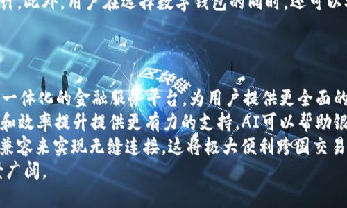 biao ti/biao ti银行的数字钱包的作用与优势/biao ti

数字钱包, 银行, 线上支付/guanjianci

在如今这个数字化的时代，银行的数字钱包成为了现代金融服务的重要组成部分。随着科技的快速发展和消费者支付习惯的变化，越来越多的人开始使用数字钱包来进行日常交易。数字钱包不仅为用户提供了方便快捷的支付体验，同时也为银行和商家带来了全新的机会与挑战。

银行数字钱包的基础功能
银行的数字钱包，首先是一个数字化的支付工具，允许用户通过智能手机或其他设备进行支付。用户只需在数字钱包中绑定自己的银行账户或信用卡，就可以实现线上线下的支付。
数字钱包的基础功能包括收发资金、进行消费、查看交易记录等。数字钱包通常会通过二维码扫描、NFC（近场通信）等技术来完成支付，用户只需用手机扫一扫，就能完成交易。这样的方式不仅省去了携带现金或银行卡的麻烦，还提高了支付的效率。

数字钱包的安全性和隐私保护
安全性在数字钱包的使用中是一个非常重要的方面。银行通常会采取多种措施来保护用户的账户安全，比如数据加密、双重身份验证（2FA）等。数据加密技术可以保护用户的敏感信息不被泄露，双重身份验证则在用户进行敏感操作时，增加了一道安全检查，以确保是用户本人在操作。
此外，很多银行数字钱包还提供了用户隐私保护功能，比如对交易记录的匿名处理、用户数据的不外泄等。这种保护不仅提高了用户的安全感，同时也增加了用户对数字钱包的信任，吸引更多人使用这种服务。

数字钱包的消费结算便利性
数字钱包的一个重要优势是消费结算的便利性。无论是线上购物还是线下商店消费，使用数字钱包支付都变得极为简单。用户只需打开钱包应用，选择支付方式，扫描二维码或直接靠近支付终端，就能完成交易。相较于传统的现金或信用卡支付，数字钱包更省时省力。
另外，很多数字钱包还与商家合作推出了会员积分、优惠券等促销活动。用户在使用数字钱包支付时，不仅能享受到便捷的支付体验，还可能获得额外的折扣和积分回馈，这进一步提升了消费的吸引力。

数字钱包对金融服务的影响
银行数字钱包的发展，对传统金融服务产生了深远的影响。首先，它使得更多的人能够轻松接入金融服务。特别是在一些金融服务相对匮乏的地区，数字钱包通过手机网络，使得那些没有银行账户的人也能够进行基本的金融交易。
其次，银行数字钱包还助推了金融科技创新的发展。数字钱包的普及促使银行和金融机构不断更新自己的技术和服务，以满足用户的需求。这种竞争不仅带来了更好的用户体验，同时也推动了整个金融行业的进步。

关于银行数字钱包的相关问题

1. 银行数字钱包的安全性如何保障？
在谈论银行数字钱包的安全性时，我们首先需要关注的就是其涉及到的技术手段。现代银行在开发数字钱包时，通常会应用多种信息安全技术来保障用户的资金和隐私安全。
首先，数据加密技术是保护用户信息的基础。用户在使用数字钱包时，所有的交易数据都会经过加密处理，防止信息在传输过程中被截取和盗用。此外，银行会使用SSL（安全套接层）技术，确保用户与银行之间的数据传输是安全可靠的。
其次，双重身份验证（2FA）也成为银行数字钱包安全的重要手段。在登录或进行重要交易时，用户需要提供除了密码之外的额外信息，比如动态验证码、指纹识别等，这样可以有效防止因密码泄露导致的盗窃行为。
再者，很多银行数字钱包应用会设有交易限额，用户每日或每笔交易的金额都会受到限制，以降低潜在的损失。此外，用户账号通常会有安全监控，一旦发现异常交易，系统会立即警报并锁定账号，以保护用户的资产。
最后，用户自身的安全意识也是保障数字钱包安全的关键。用户需要定期更改密码，不随意下载不明应用，对于自己的金融信息保密，切勿在公共场合泄露账户信息或支付密码。

2. 银行数字钱包在国际支付中有何优势与不足？
随着全球化的发展，国际支付的需求逐渐增加。银行数字钱包在国际支付中展现出了一定的优势，但也面临一些不足之处。
首先，数字钱包在国际支付中具有效率优势。用户可以通过数字钱包进行实时汇款，省去了传统银行转账的时间成本。此外，许多数字钱包支持多种货币，用户可灵活选择支付方式。
然而，数字钱包在国际支付中的不足之处主要体现在手续费上。不同于传统的银行汇款，数字钱包的跨国交易手续费可能会相对较高，尤其是在涉及汇率兑换时，更是需要用户额外承担汇率波动的风险。
另外，由于各国的金融监管政策不同，部分国家可能对数字钱包的使用存在限制，用户在进行国际支付时可能面临法律风险。此外，支付失败或延迟到账的问题也常常困扰着用户，影响其使用体验。
综合而言，尽管银行数字钱包在国际支付中具有便捷与快速的优势，但由于相关费用及法律限制仍需进一步完善。

3. 如何选择适合自己的银行数字钱包？
在选择银行数字钱包时，用户需要综合考虑多方面的因素，以确保选择到适合自己的产品。首先是安全性，选择知名度高、拥有良好安全口碑的银行数字钱包会更为可靠。
其次是功能多样性。不同的数字钱包在功能上可能会有所不同，用户需要选择那些能够满足其日常支付需求的数字钱包，比如是否支持转账、支付记录查询、在线购物等。
此外，用户还需关注手续费的收取情况。有些数字钱包在本地支付中费用较低，但在国际支付或跨接口交易时可能会收取较高的手续费，用户在选择时需提前了解清楚。
最后，用户体验也是选择的重要因素。使用体验好的数字钱包，可以让用户在支付过程中感受到更流畅的操作和界面设计。此外，用户在选择数字钱包的同时，还可以参考其他用户的评价，以获取第一手的使用反馈。

4. 银行数字钱包的未来发展趋势如何？
随着科技的迅速发展，银行数字钱包的未来趋势将呈现出几个明显的方向：
首先，数字钱包将与更多金融服务深度结合。未来，银行数字钱包不仅仅是支付工具，而是将成为个人理财、投资、贷款等一体化的金融服务平台，为用户提供更全面的金融解决方案。
其次，金融科技的进步将带动数字钱包的新技术应用，比如人工智能（AI）和区块链技术的结合，将为数字钱包的安全性和效率提升提供更有力的支持。AI可以帮助银行识别用户的使用习惯，个性化服务，而区块链会提高交易的透明度与安全性。
另一个趋势是数字钱包的国际化。随着全球消费的增加，数字钱包将不断开拓国际市场，各国的数字钱包将通过合作与兼容来实现无缝连接，这将极大便利跨国交易和支付。
综上所述，银行的数字钱包已不仅仅是支付工具，它正在变成一个综合金融平台，正逐步改善用户的金融体验，未来前景广阔。