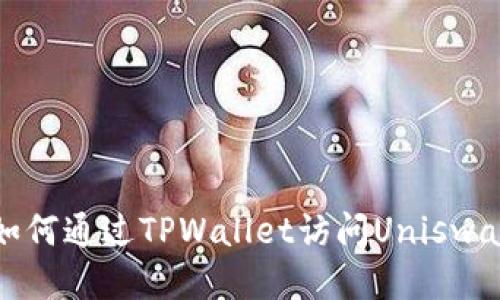 如何通过TPWallet访问Uniswap